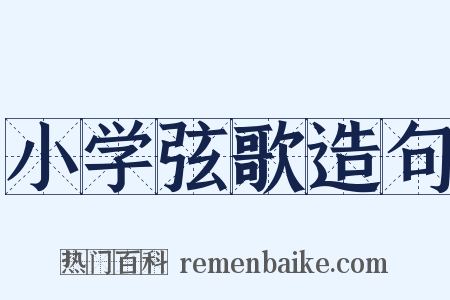 小学弦歌造句是什么意思的图片